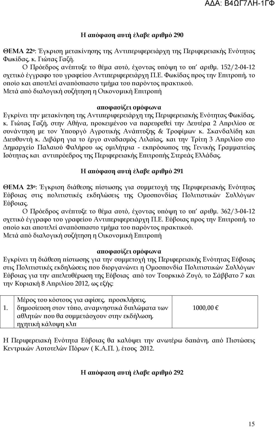 Εγκρίνει την µετακίνηση της Αντι εριφερειάρχη της Περιφερειακής Ενότητας Φωκίδας, κ.