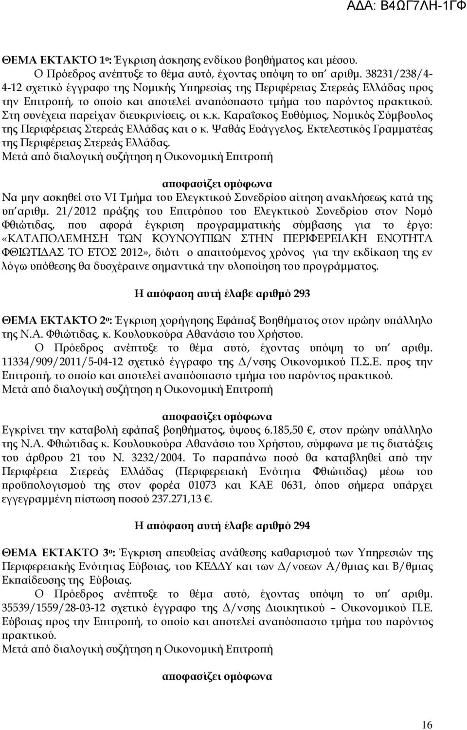 Ψαθάς Ευάγγελος, Εκτελεστικός Γραµµατέας της Περιφέρειας Στερεάς Ελλάδας. Να µην ασκηθεί στο VI Τµήµα του Ελεγκτικού Συνεδρίου αίτηση ανακλήσεως κατά της υ αριθµ.