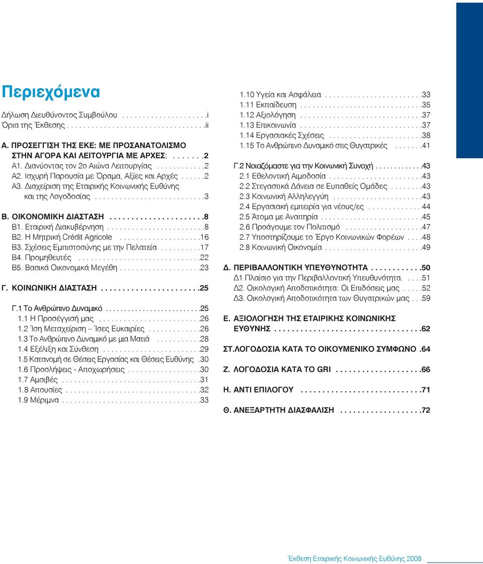 ΟΙΚΟΝΟΜΙΚΗ ΔΙΑΣΤΑΣΗ......................8 Β1. Εταιρική Διακυβέρνηση........................8 Β2. Η Μητρική Crédit Agricole....................16 Β3. Σχέσεις Εμπιστοσύνης με την Πελατεία..........17 Β4.