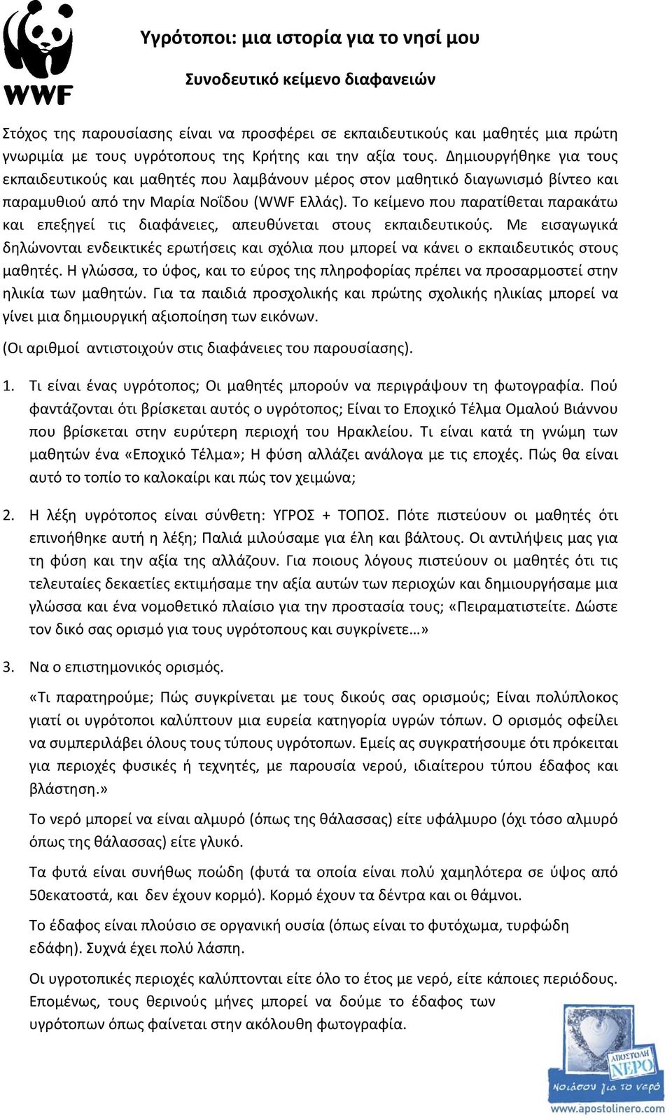 Το κείμενο που παρατίθεται παρακάτω και επεξηγεί τις διαφάνειες, απευθύνεται στους εκπαιδευτικούς.