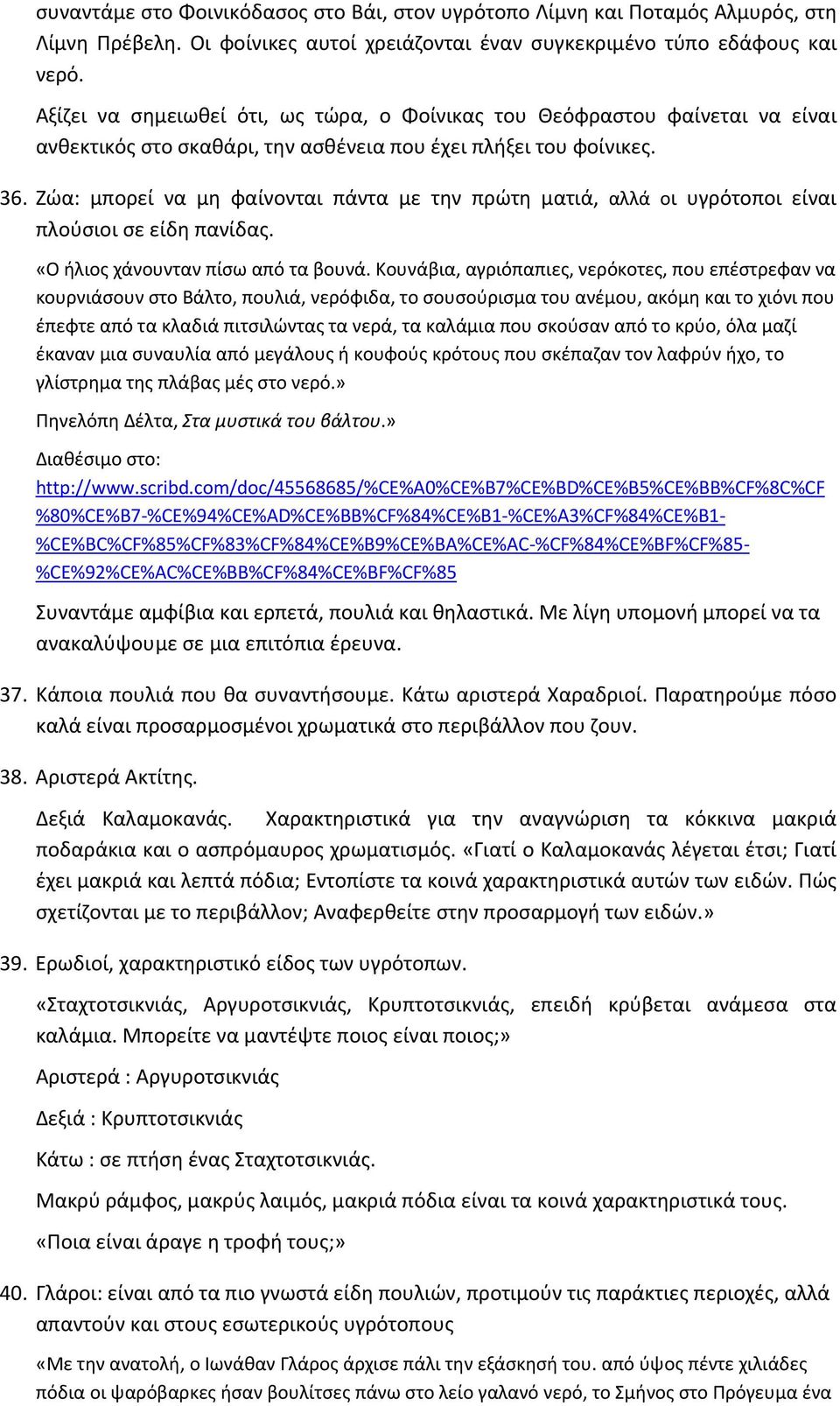 Ζώα: μπορεί να μη φαίνονται πάντα με την πρώτη ματιά, αλλά οι υγρότοποι είναι πλούσιοι σε είδη πανίδας. «O ήλιος χάνουνταν πίσω από τα βουνά.