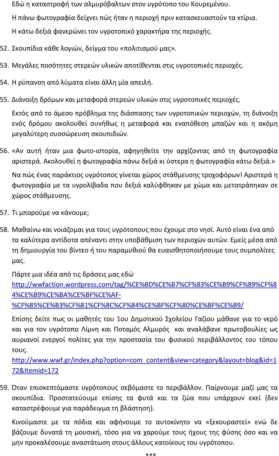 Η ρύπανση από λύματα είναι άλλη μία απειλή. 55. Διάνοιξη δρόμων και μεταφορά στερεών υλικών στις υγροτοπικές περιοχές.