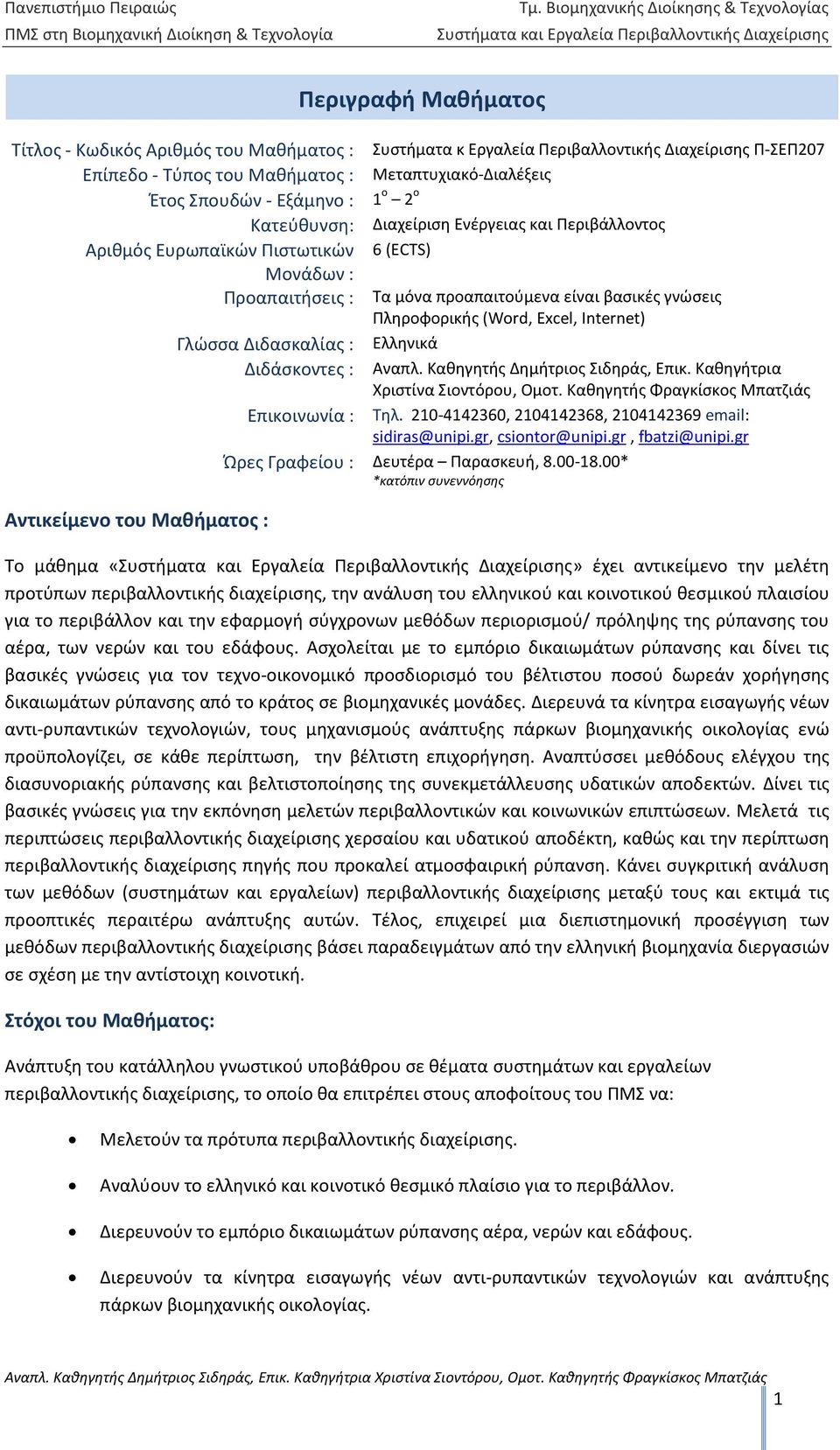 Ευρωπαϊκών Πιστωτικών Μονάδων : Προαπαιτήσεις : Γλώσσα Διδασκαλίας : Διδάσκοντες : Αντικείμενο του Μαθήματος : Συστήματα κ Εργαλεία Περιβαλλοντικής Διαχείρισης Π-ΣΕΠ207 Μεταπτυχιακό-Διαλέξεις 1 ο 2 ο