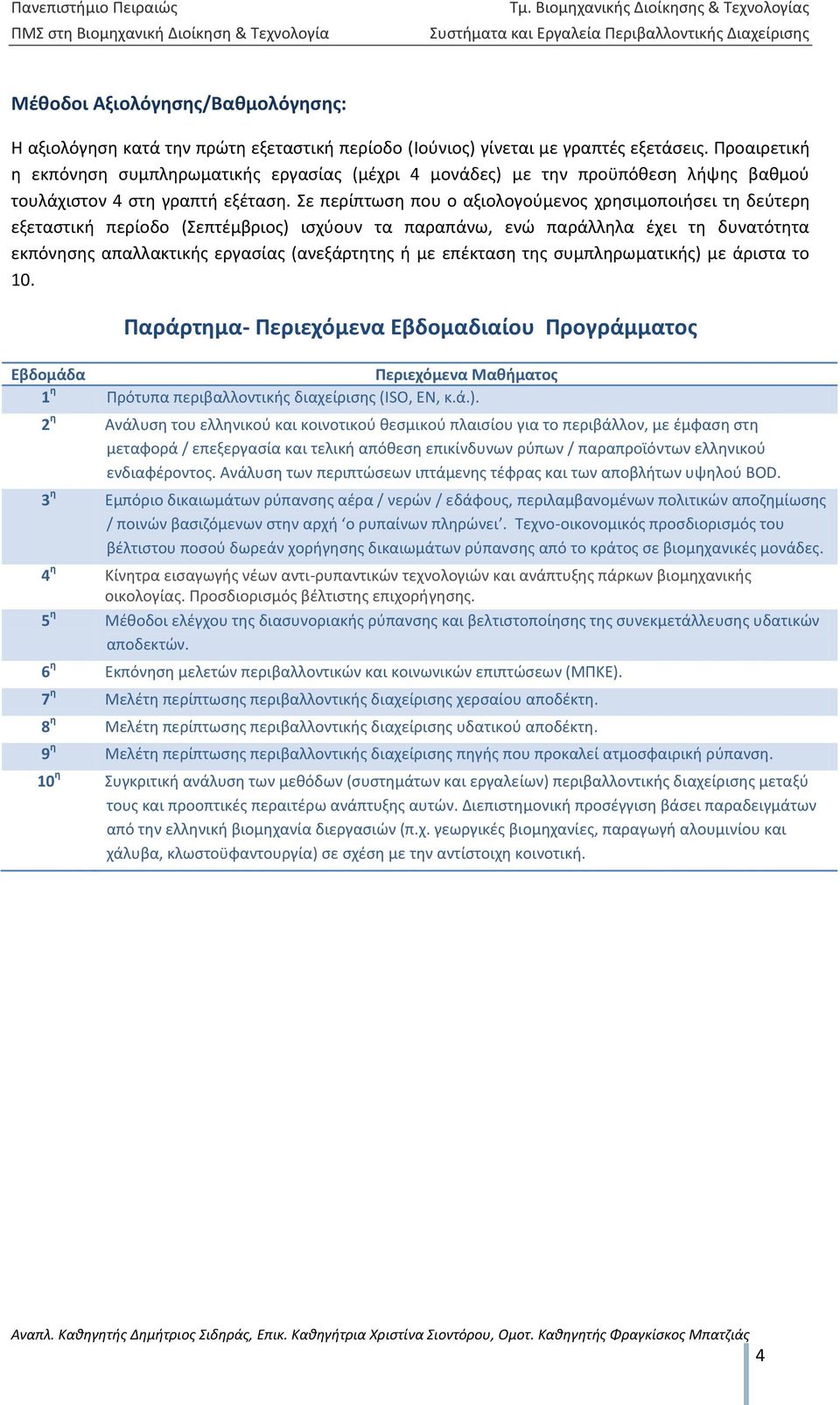 εξετάσεις. Προαιρετική η εκπόνηση συμπληρωματικής εργασίας (μέχρι 4 μονάδες) με την προϋπόθεση λήψης βαθμού τουλάχιστον 4 στη γραπτή εξέταση.