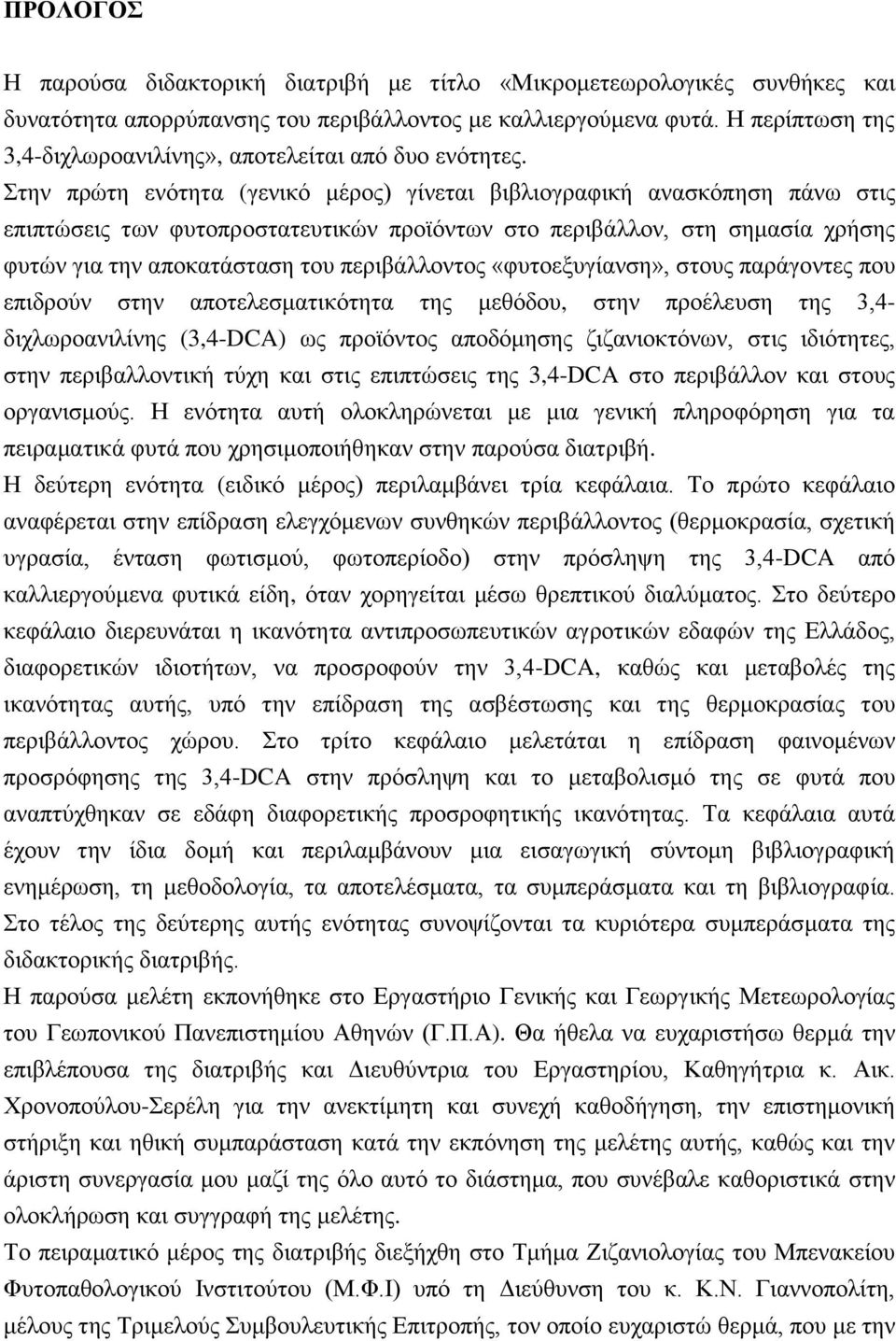 ηελ πξώηε ελόηεηα (γεληθό κέξνο) γίλεηαη βηβιηνγξαθηθή αλαζθόπεζε πάλσ ζηηο επηπηώζεηο ησλ θπηνπξνζηαηεπηηθώλ πξντόλησλ ζην πεξηβάιινλ, ζηε ζεκαζία ρξήζεο θπηώλ γηα ηελ απνθαηάζηαζε ηνπ πεξηβάιινληνο