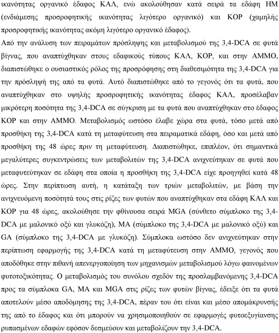 Από ηελ αλάιπζε ησλ πεηξακάησλ πξόζιεςεο θαη κεηαβνιηζκνύ ηεο 3,4-DCA ζε θπηά βίγλαο, πνπ αλαπηύρζεθαλ ζηνπο εδαθηθνύο ηύπνπο ΚΑΛ, ΚΟΡ, θαη ζηελ ΑΜΜΟ, δηαπηζηώζεθε ν νπζηαζηηθόο ξόινο ηεο πξνζξόθεζεο