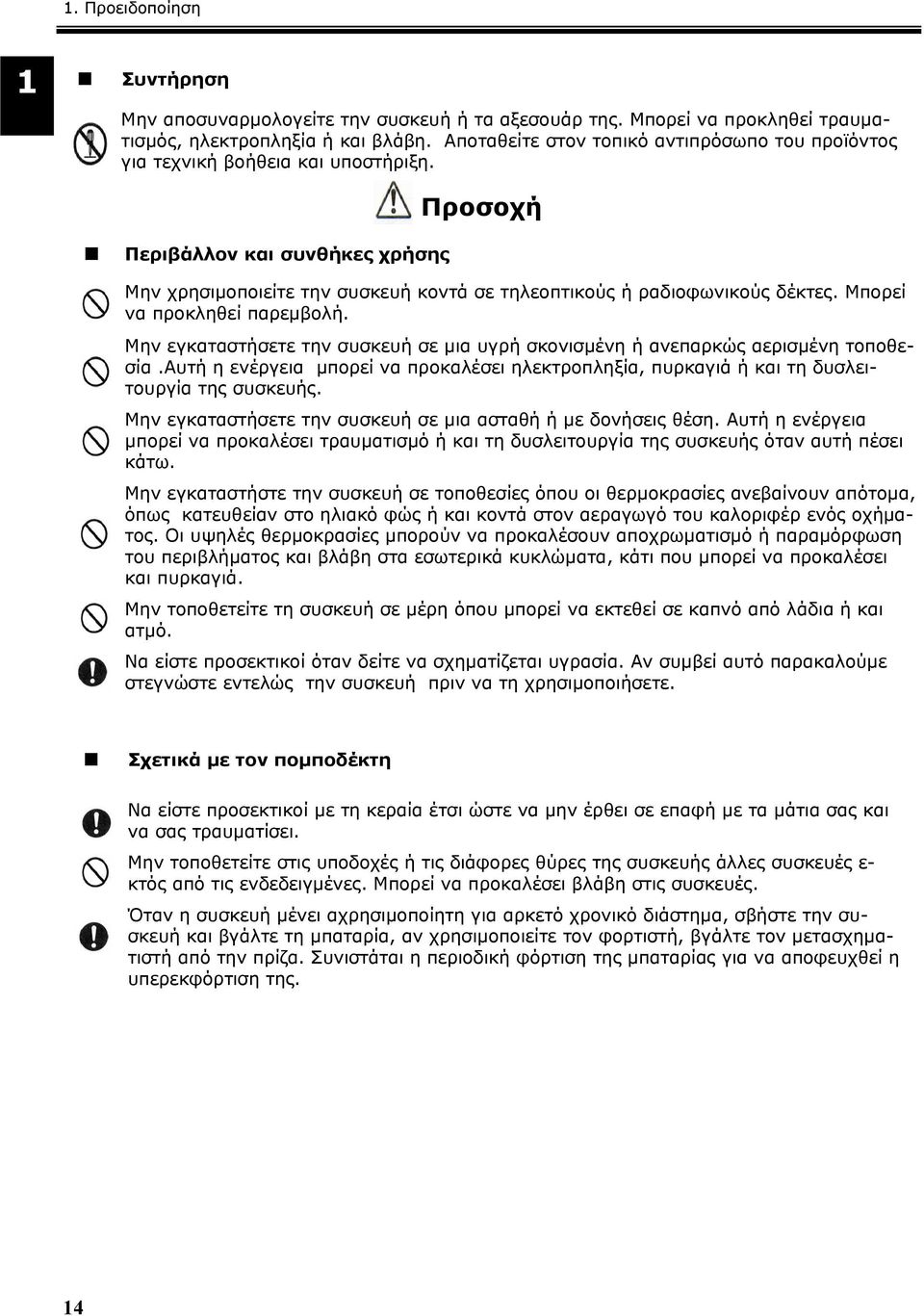 Μπορεί να προκληθεί παρεμβολή. Μην εγκαταστήσετε την συσκευή σε μια υγρή σκονισμένη ή ανεπαρκώς αερισμένη τοποθεσία.