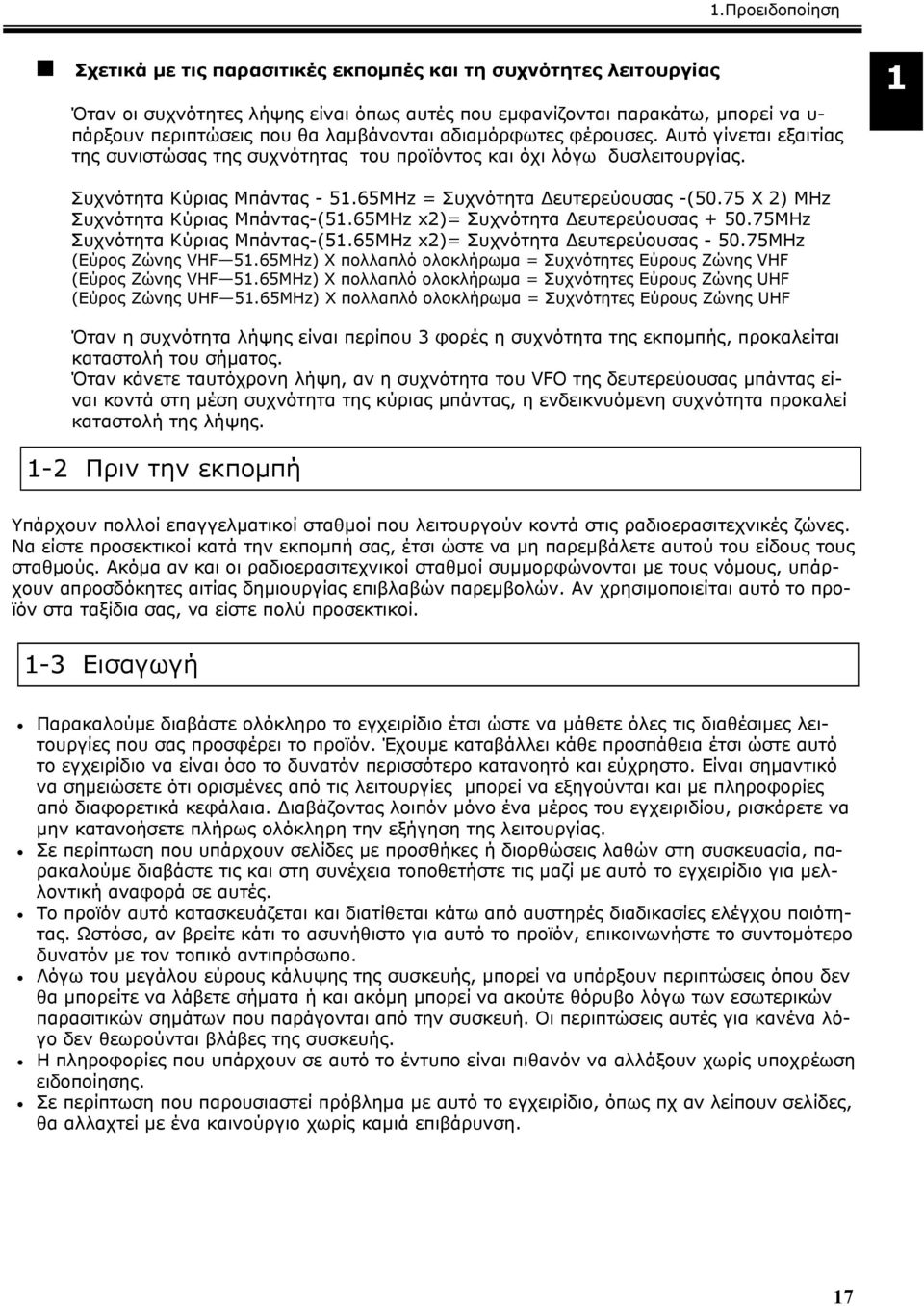 75 Χ 2) MHz Συχνότητα Κύριας Μπάντας-(51.65MHz x2)= Συχνότητα Δευτερεύουσας + 50.75MHz Συχνότητα Κύριας Μπάντας-(51.65MHz x2)= Συχνότητα Δευτερεύουσας - 50.75MHz (Εύρος Ζώνης VHF 51.