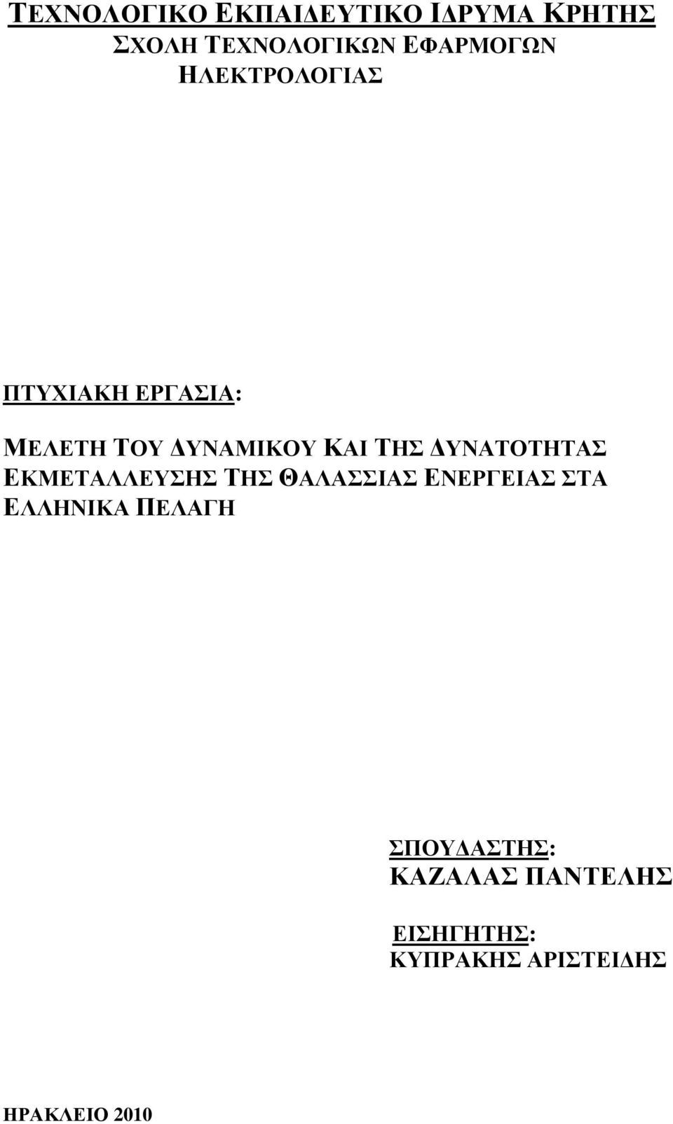 ΥΝΑΤΟΤΗΤΑΣ ΕΚΜΕΤΑΛΛΕΥΣΗΣ ΤΗΣ ΘΑΛΑΣΣΙΑΣ ΕΝΕΡΓΕΙΑΣ ΣΤΑ ΕΛΛΗΝΙΚΑ