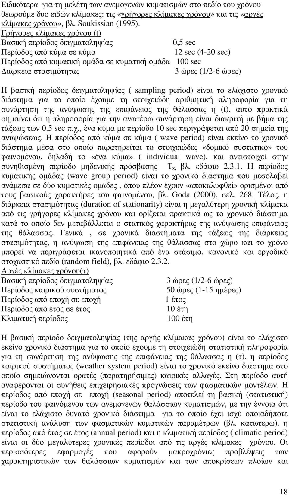 (1/2-6 ώρες) Η βασική περίοδος δειγµατοληψίας ( sampling period) είναι το ελάχιστο χρονικό διάστηµα για το οποίο έχουµε τη στοιχειώδη αριθµητική πληροφορία για τη συνάρτηση της ανύψωσης της