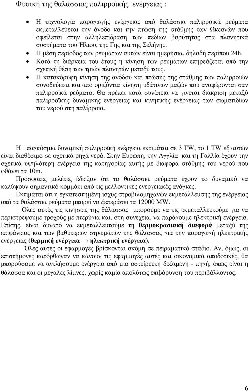 Κατά τη διάρκεια του έτους η κίνηση των ρευµάτων επηρεάζεται από την σχετική θέση των τριών πλανητών µεταξύ τους.