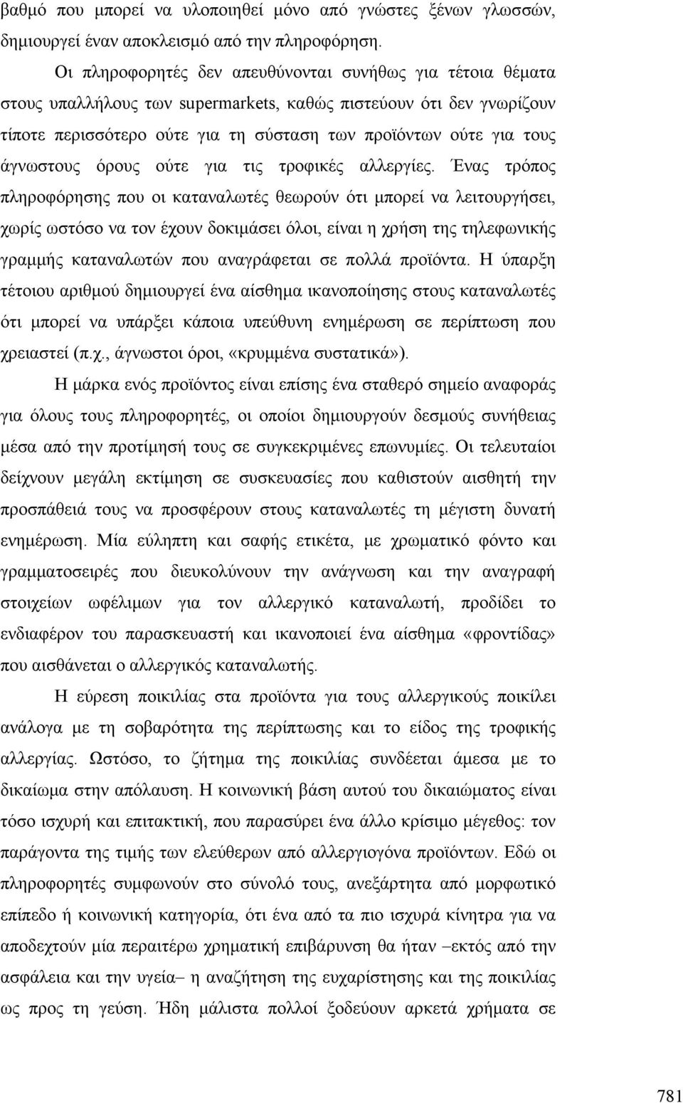 άγνωστους όρους ούτε για τις τροφικές αλλεργίες.