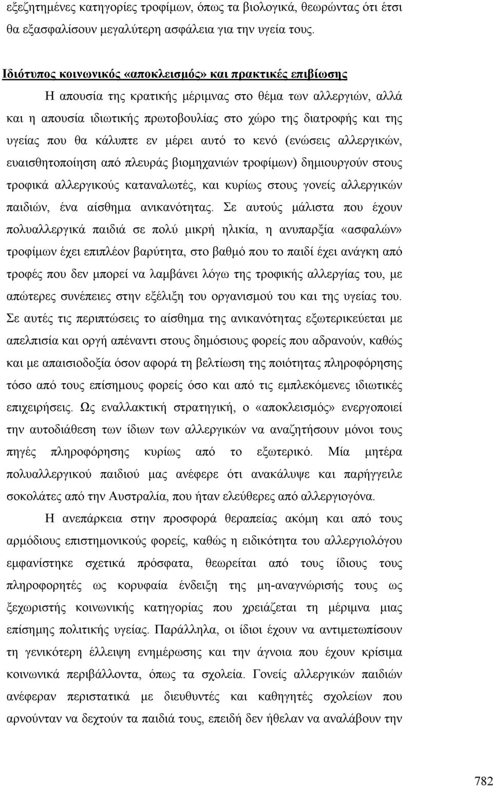 θα κάλυπτε εν μέρει αυτό το κενό (ενώσεις αλλεργικών, ευαισθητοποίηση από πλευράς βιομηχανιών τροφίμων) δημιουργούν στους τροφικά αλλεργικούς καταναλωτές, και κυρίως στους γονείς αλλεργικών παιδιών,