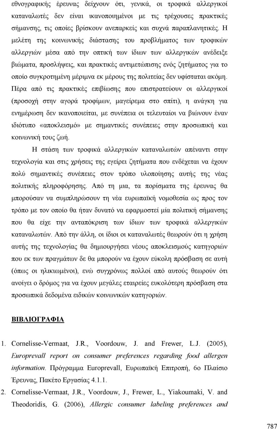 οποίο συγκροτημένη μέριμνα εκ μέρους της πολιτείας δεν υφίσταται ακόμη.