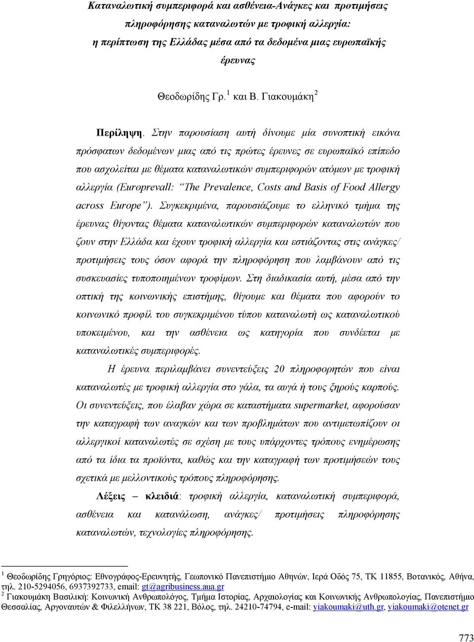 Στην παρουσίαση αυτή δίνουμε μία συνοπτική εικόνα πρόσφατων δεδομένων μιας από τις πρώτες έρευνες σε ευρωπαϊκό επίπεδο που ασχολείται με θέματα καταναλωτικών συμπεριφορών ατόμων με τροφική αλλεργία