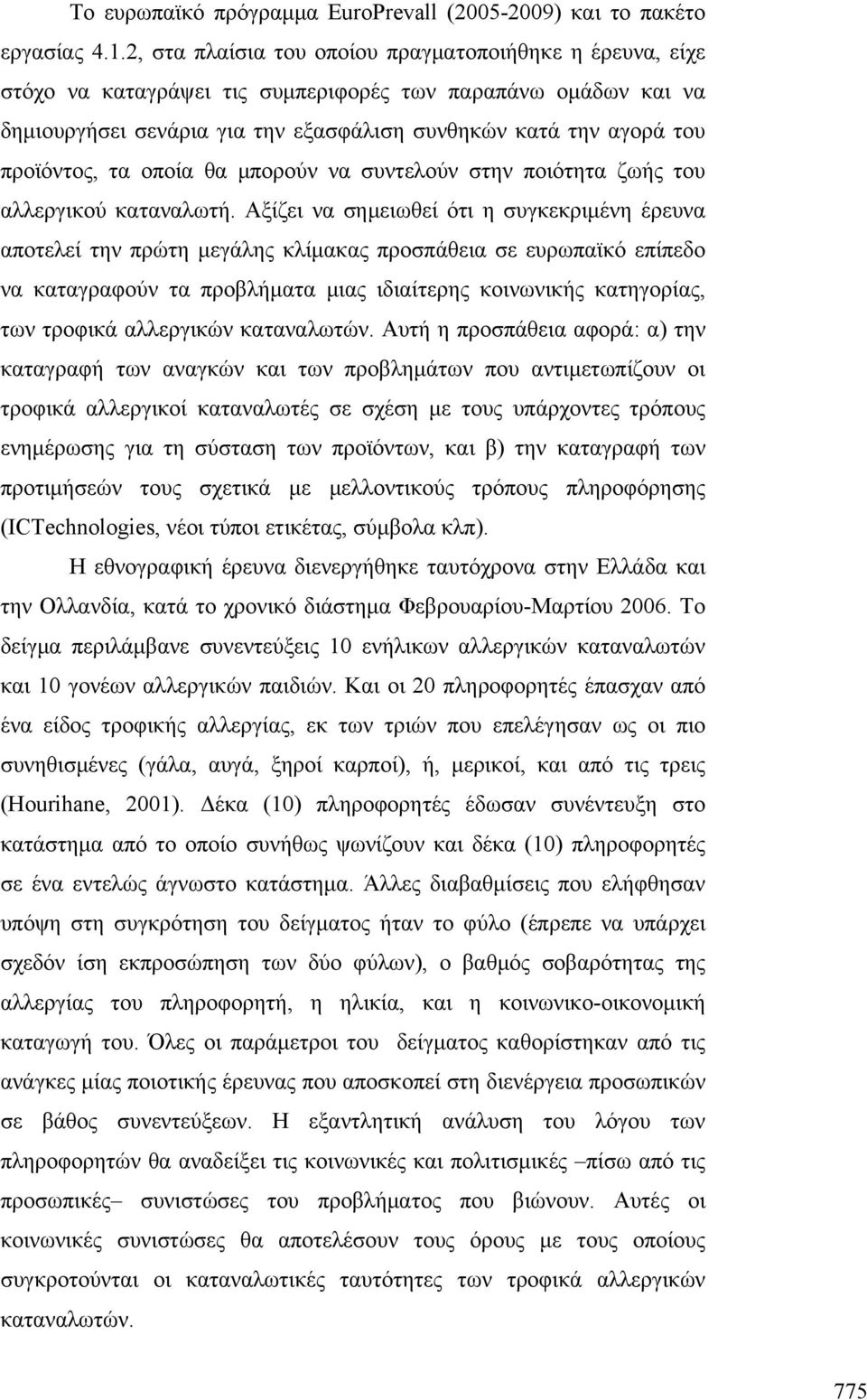 προϊόντος, τα οποία θα μπορούν να συντελούν στην ποιότητα ζωής του αλλεργικού καταναλωτή.