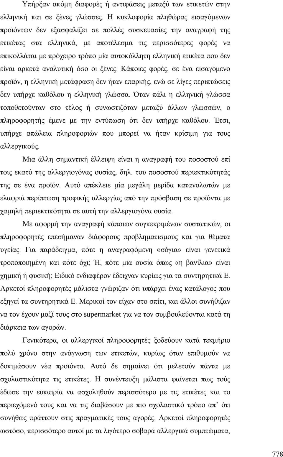 αυτοκόλλητη ελληνική ετικέτα που δεν είναι αρκετά αναλυτική όσο οι ξένες.