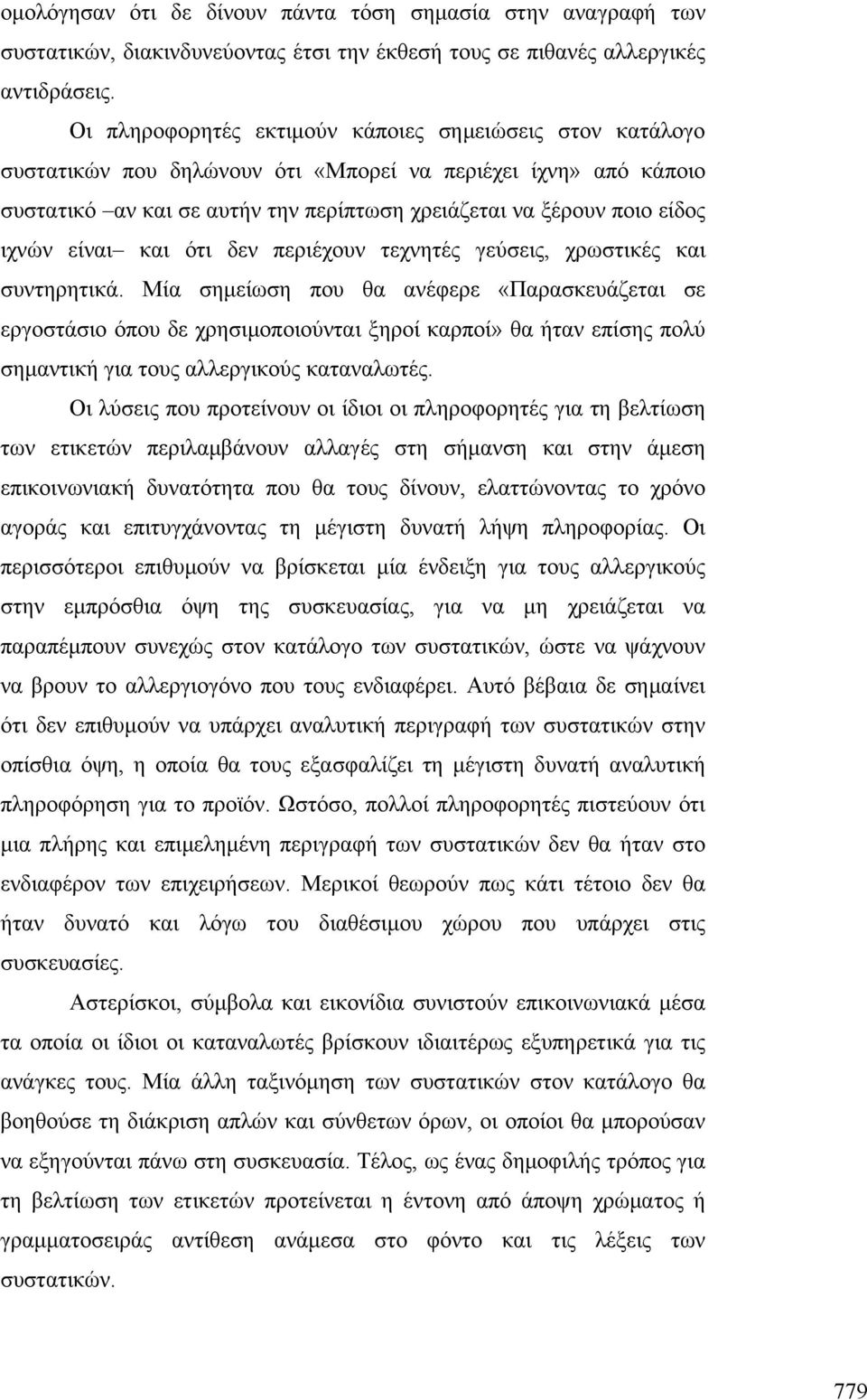 ιχνών είναι και ότι δεν περιέχουν τεχνητές γεύσεις, χρωστικές και συντηρητικά.