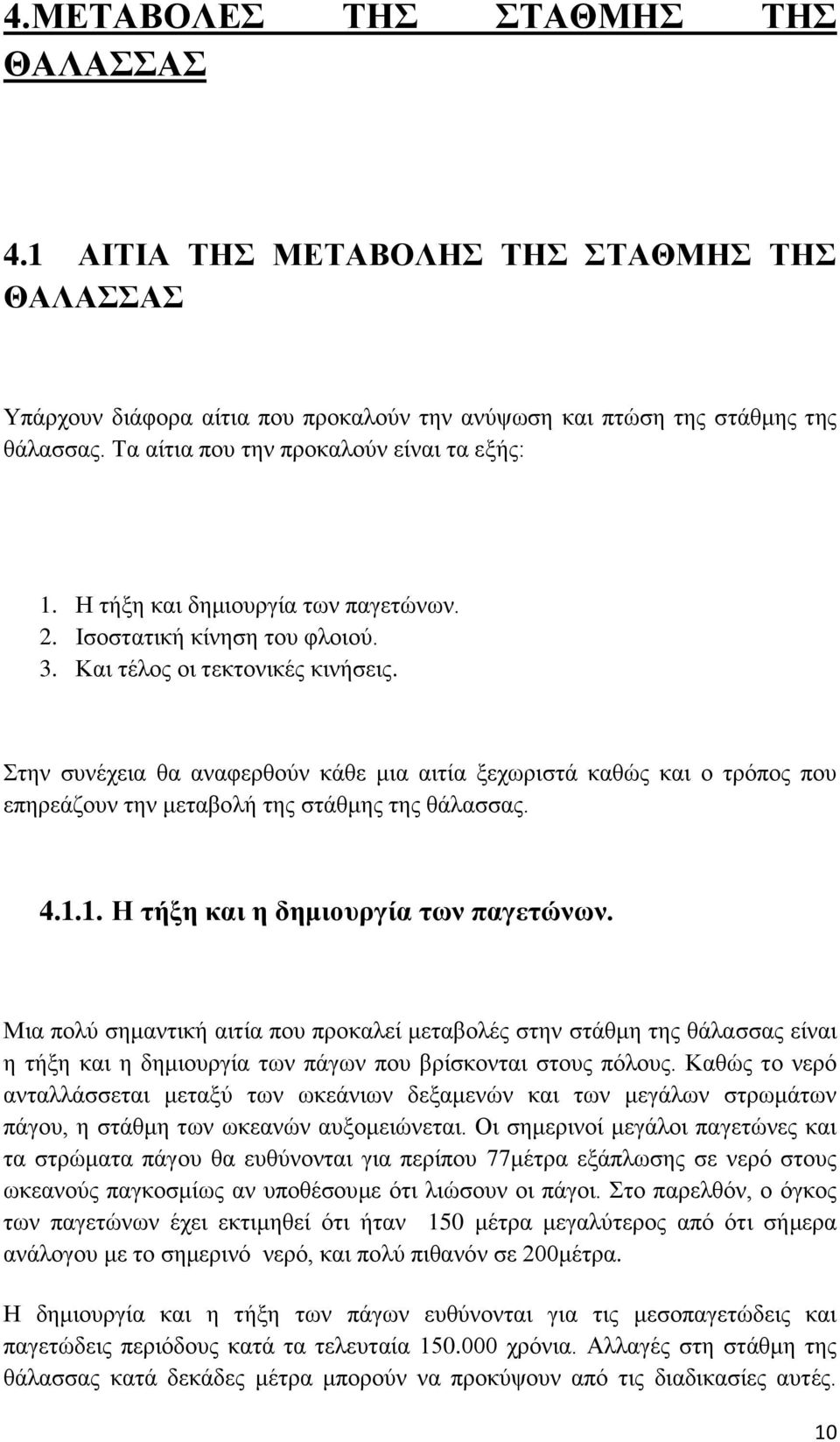 ηελ ζπλέρεηα ζα αλαθεξζνχλ θάζε κηα αηηία μερσξηζηά θαζψο θαη ν ηξφπνο πνπ επεξεάδνπλ ηελ κεηαβνιή ηεο ζηάζκεο ηεο ζάιαζζαο. 4.1.1. Η ηήξη και η δημιοςπγία ηων παγεηώνων.