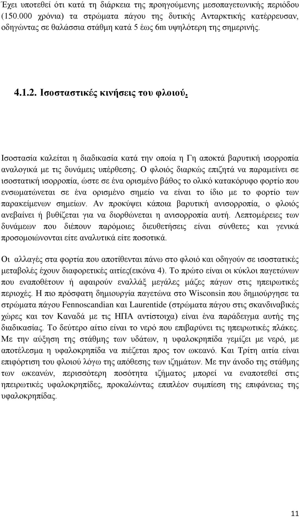 Ηζνζηαζία θαιείηαη ε δηαδηθαζία θαηά ηελ νπνία ε Γε απνθηά βαξπηηθή ηζνξξνπία αλαινγηθά κε ηηο δπλάκεηο ππέξζεζεο.