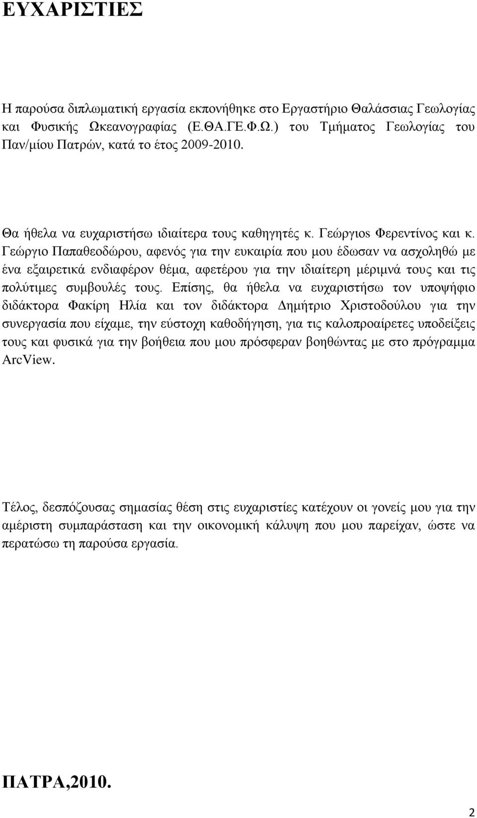 Γεψξγην Παπαζενδψξνπ, αθελφο γηα ηελ επθαηξία πνπ κνπ έδσζαλ λα αζρνιεζψ κε έλα εμαηξεηηθά ελδηαθέξνλ ζέκα, αθεηέξνπ γηα ηελ ηδηαίηεξε κέξηκλά ηνπο θαη ηηο πνιχηηκεο ζπκβνπιέο ηνπο.