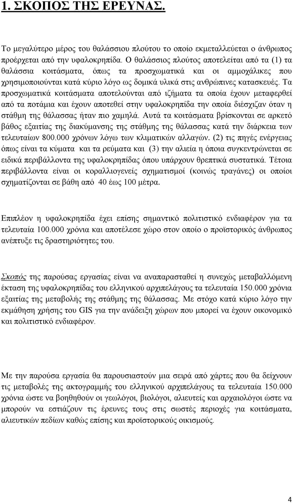 Σα πξνζρσκαηηθά θνηηάζκαηα απνηεινχληαη απφ ηδήκαηα ηα νπνία έρνπλ κεηαθεξζεί απφ ηα πνηάκηα θαη έρνπλ απνηεζεί ζηελ πθαινθξεπίδα ηελ νπνία δηέζρηδαλ φηαλ ε ζηάζκε ηεο ζάιαζζαο ήηαλ πην ρακειά.