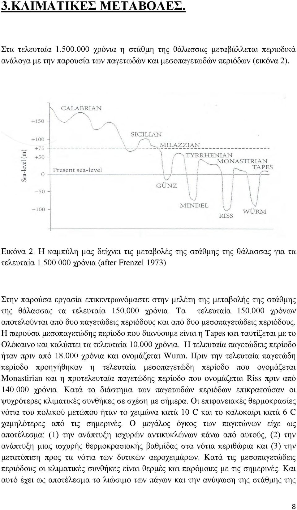 (after Frenzel 1973) ηελ παξνχζα εξγαζία επηθεληξσλφκαζηε ζηελ κειέηε ηεο κεηαβνιήο ηεο ζηάζκεο ηεο ζάιαζζαο ηα ηειεπηαία 150.000 ρξφληα. Σα ηειεπηαία 150.