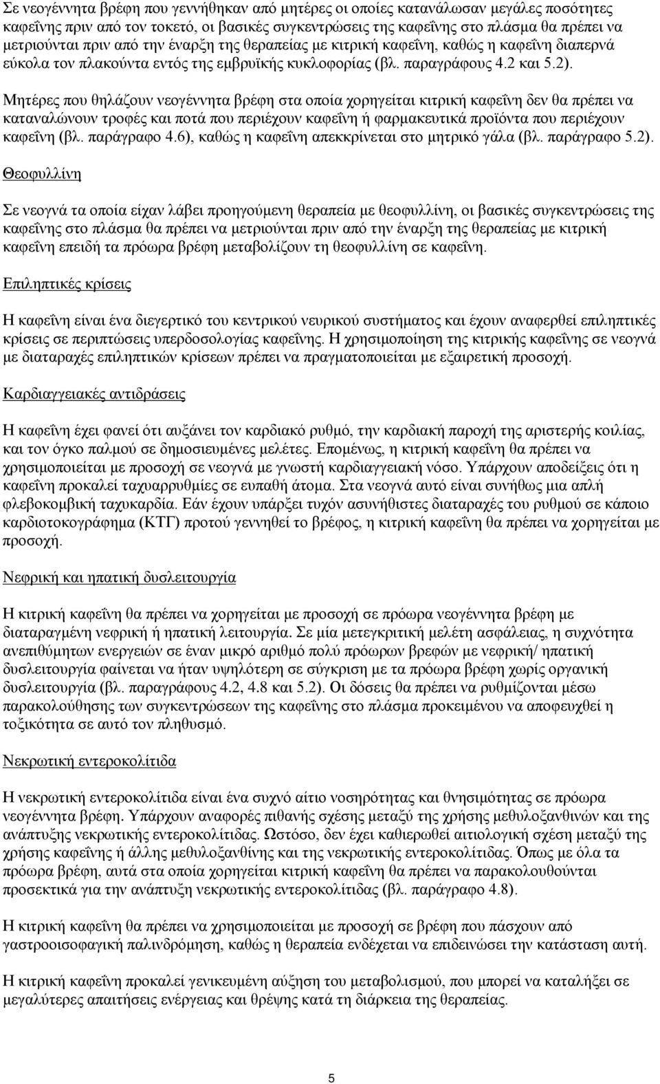 Μητέρες που θηλάζουν νεογέννητα βρέφη στα οποία χορηγείται κιτρική καφεΐνη δεν θα πρέπει να καταναλώνουν τροφές και ποτά που περιέχουν καφεΐνη ή φαρμακευτικά προϊόντα που περιέχουν καφεΐνη (βλ.