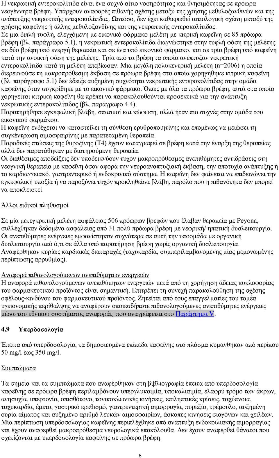 Ωστόσο, δεν έχει καθιερωθεί αιτιολογική σχέση μεταξύ της χρήσης καφεΐνης ή άλλης μεθυλοξανθίνης και της νεκρωτικής εντεροκολίτιδας.