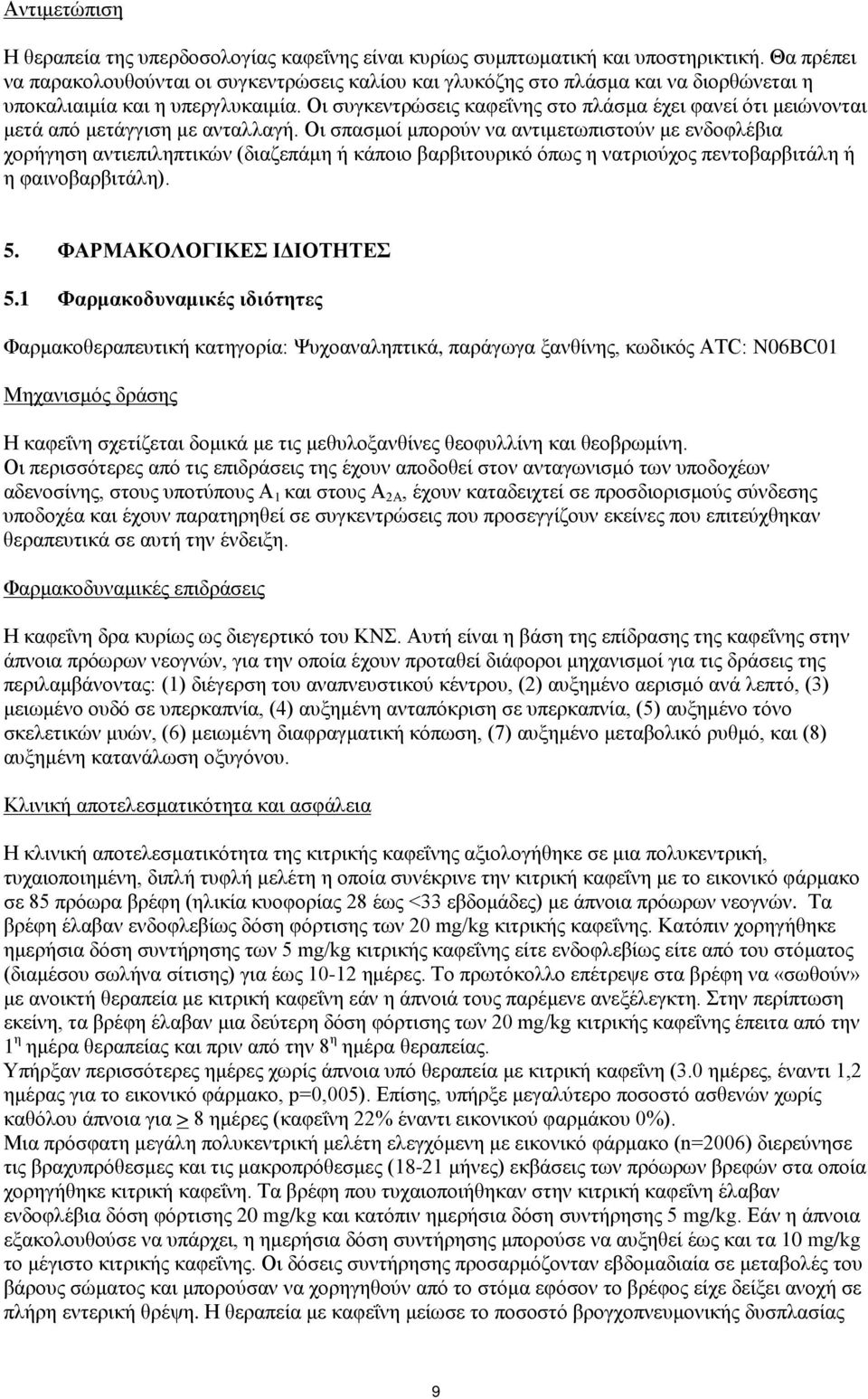 Οι συγκεντρώσεις καφεΐνης στο πλάσμα έχει φανεί ότι μειώνονται μετά από μετάγγιση με ανταλλαγή.