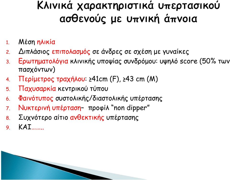 Περίµετρος τραχήλου: 41cm (F), 43 cm (M) 5. Παχυσαρκία κεντρικού τύπου 6.