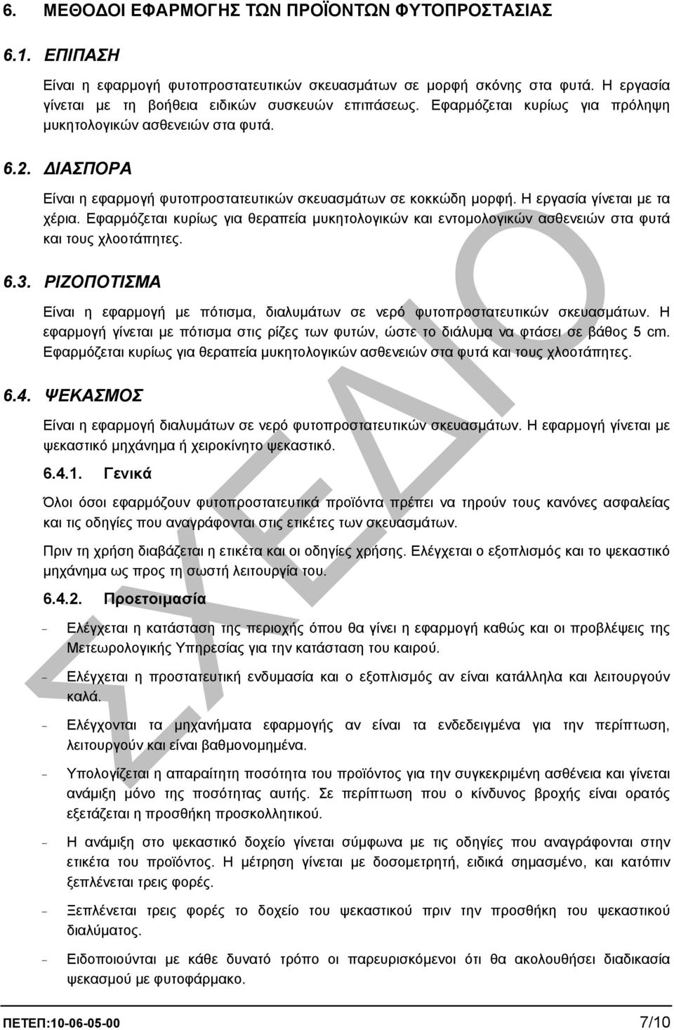 Εφαρµόζεται κυρίως για θεραπεία µυκητολογικών και εντοµολογικών ασθενειών στα φυτά και τους χλοοτάπητες. 6.3.