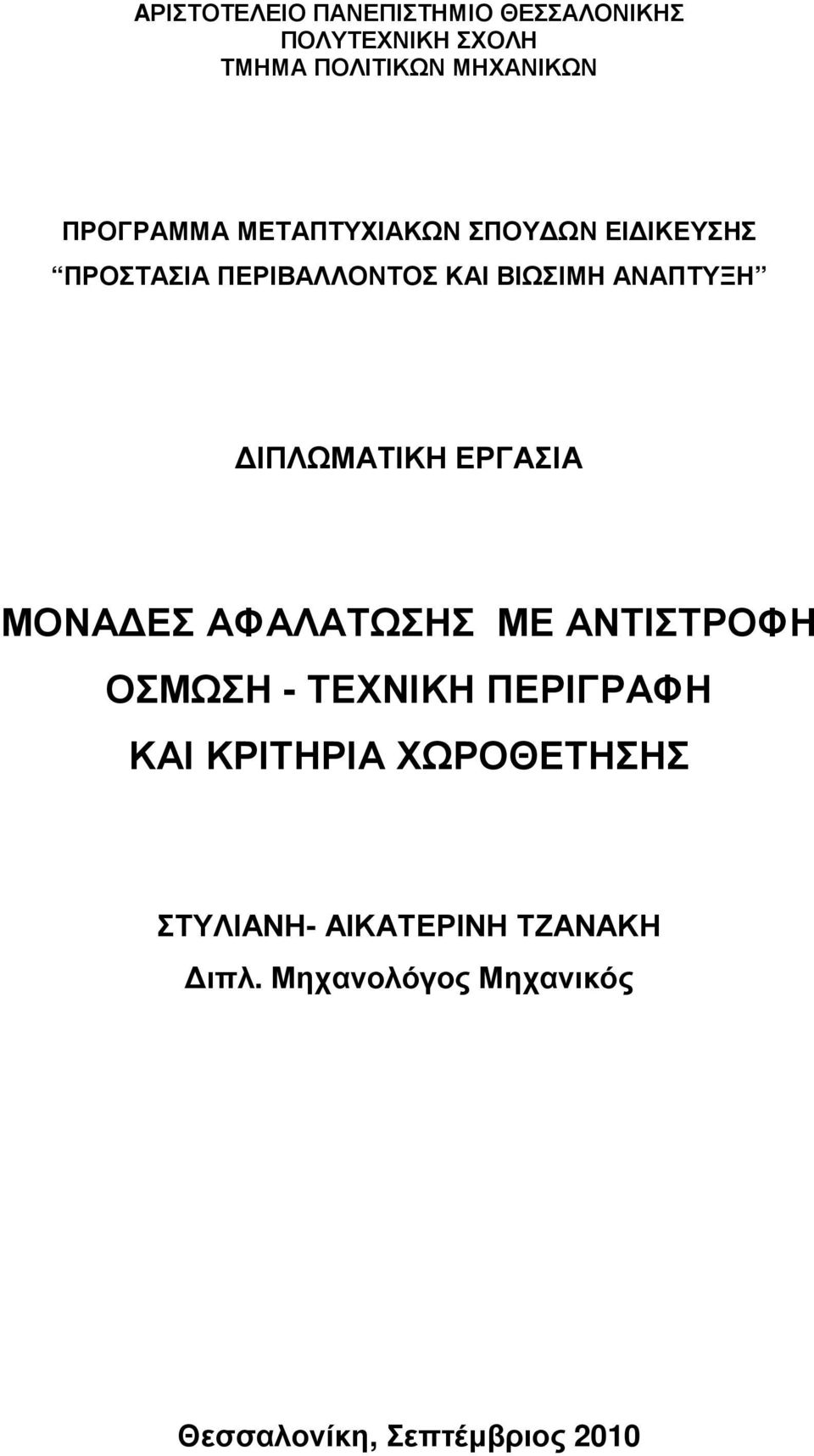 ΙΠΛΩΜΑΤΙΚΗ ΕΡΓΑΣΙΑ ΜΟΝΑ ΕΣ ΑΦΑΛΑΤΩΣΗΣ ΜΕ ΑΝΤΙΣΤΡΟΦΗ ΟΣΜΩΣΗ - ΤΕΧΝΙΚΗ ΠΕΡΙΓΡΑΦΗ ΚΑΙ