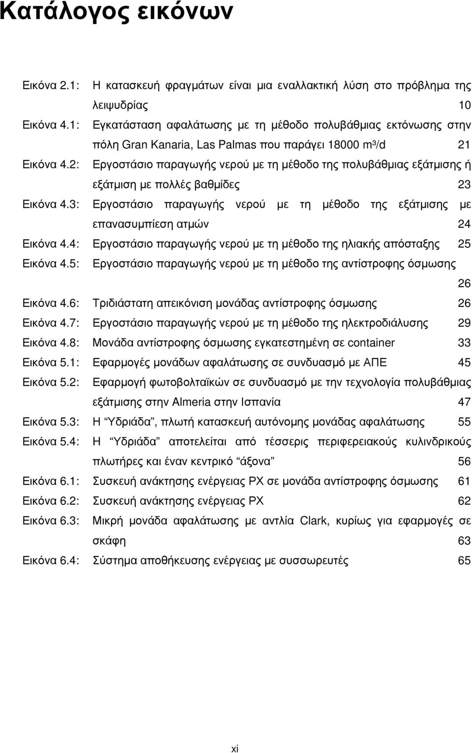 2: Εργοστάσιο παραγωγής νερού µε τη µέθοδο της πολυβάθµιας εξάτµισης ή εξάτµιση µε πολλές βαθµίδες 23 Εικόνα 4.