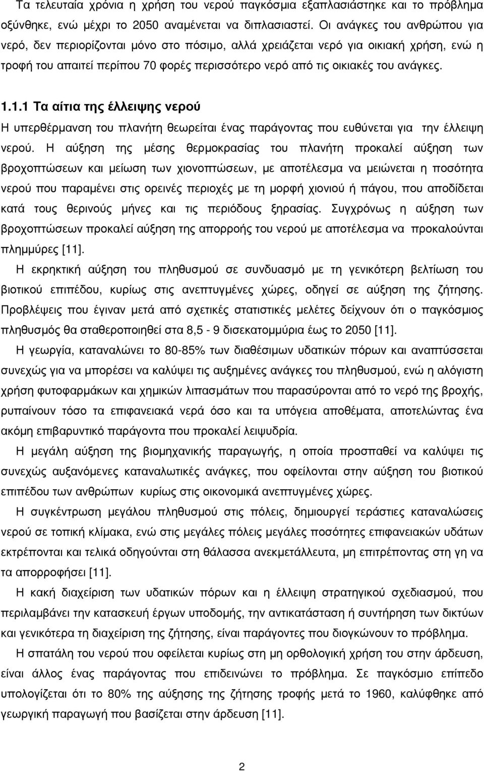 1.1 Τα αίτια της έλλειψης νερού Η υπερθέρµανση του πλανήτη θεωρείται ένας παράγοντας που ευθύνεται για την έλλειψη νερού.