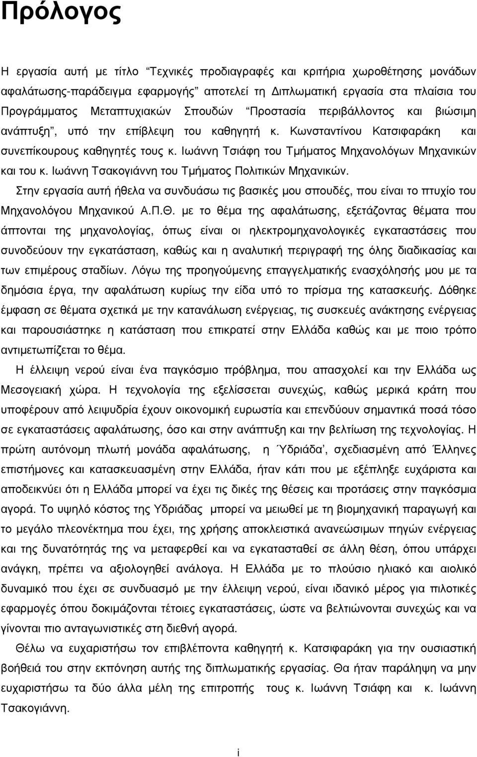 Ιωάννη Τσιάφη του Τµήµατος Μηχανολόγων Μηχανικών και του κ. Ιωάννη Τσακογιάννη του Τµήµατος Πολιτικών Μηχανικών.