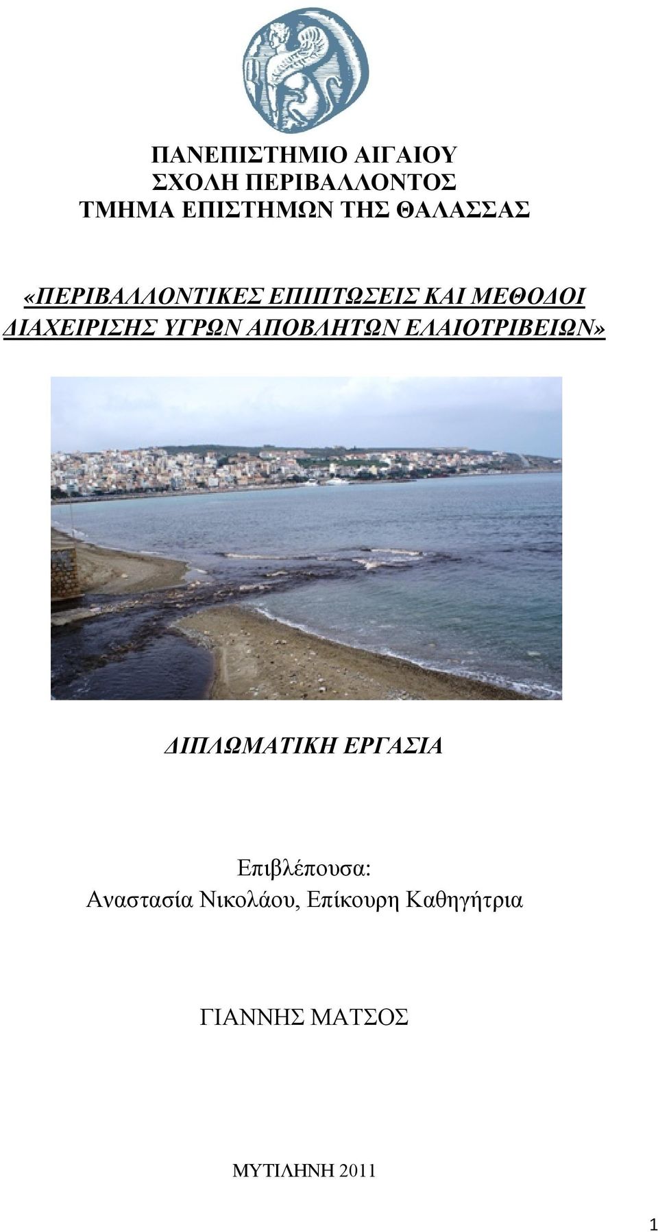 ΥΓΡΩΝ ΑΠΟΒΛΗΤΩΝ ΕΛΑΙΟΤΡΙΒΕΙΩΝ» ΔΙΠΛΩΜΑΤΙΚΗ ΕΡΓΑΣΙΑ Επιβλέπουσα: