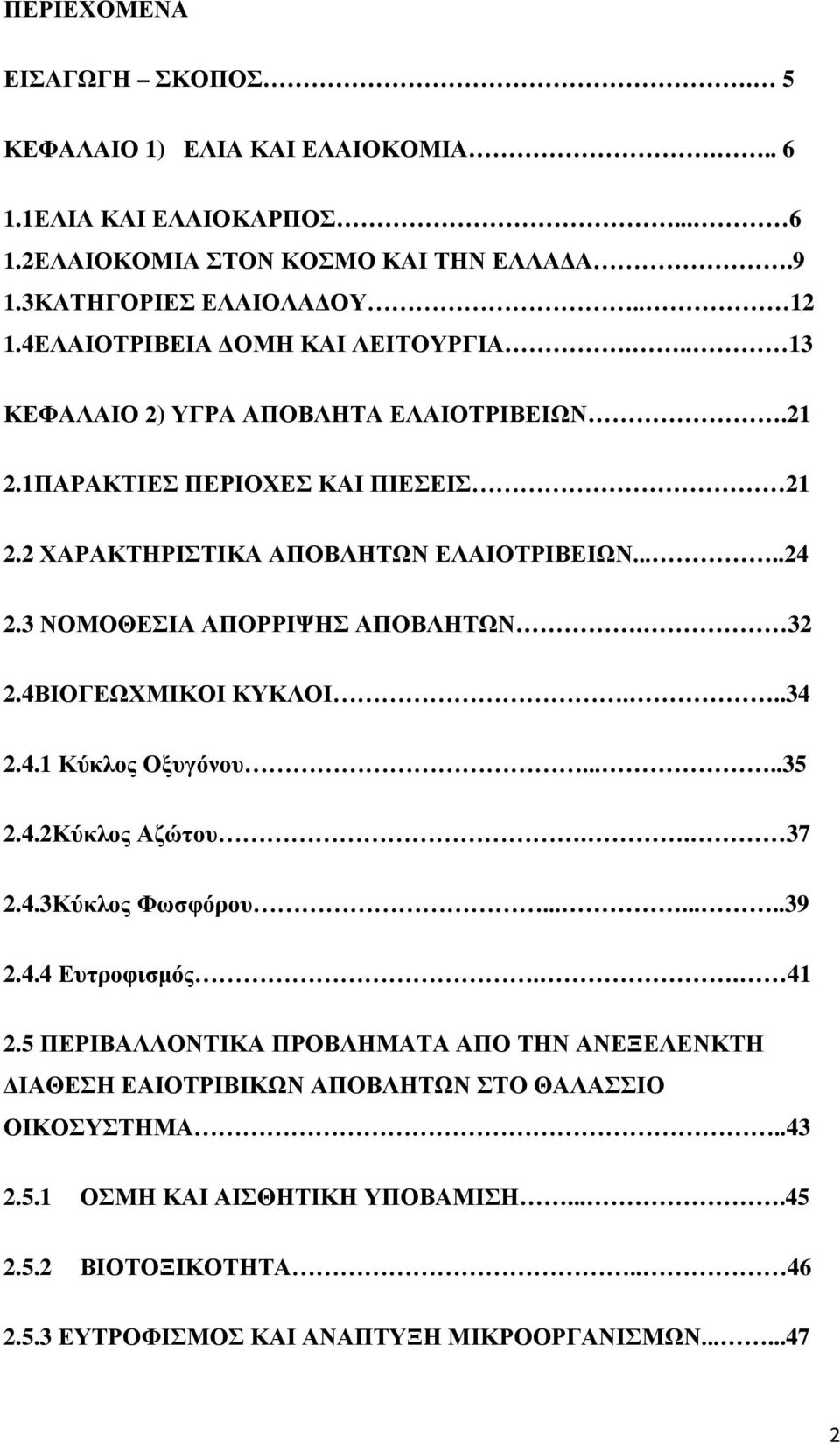 3 ΝΟΜΟΘΕΣΙΑ ΑΠΟΡΡΙΨΗΣ ΑΠΟΒΛΗΤΩΝ. 32 2.4ΒΙΟΓΕΩΧΜΙΚΟΙ ΚΥΚΛΟΙ...34 2.4.1 Κύκλος Οξυγόνου.....35 2.4.2Κύκλος Αζώτου.. 37 2.4.3Κύκλος Φωσφόρου........39 2.4.4 Ευτροφισμός.. 41 2.