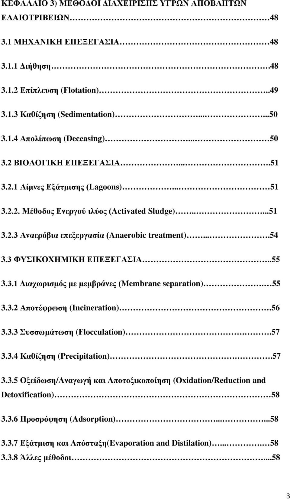 3 ΦΥΣΙΚΟΧΗΜΙΚΗ ΕΠΕΞΕΓΑΣΙΑ..55 3.3.1 Διαχωρισμός με μεμβράνες (Membrane separation). 55 3.3.2 Αποτέφρωση (Incineration).56 3.3.3 Συσσωμάτωση (Flocculation)..57 3.3.4 Καθίζηση (Precipitation)..57 3.3.5 Οξείδωση/Αναγωγή και Αποτοξικοποίηση (Oxidation/Reduction and Detoxification) 58 3.