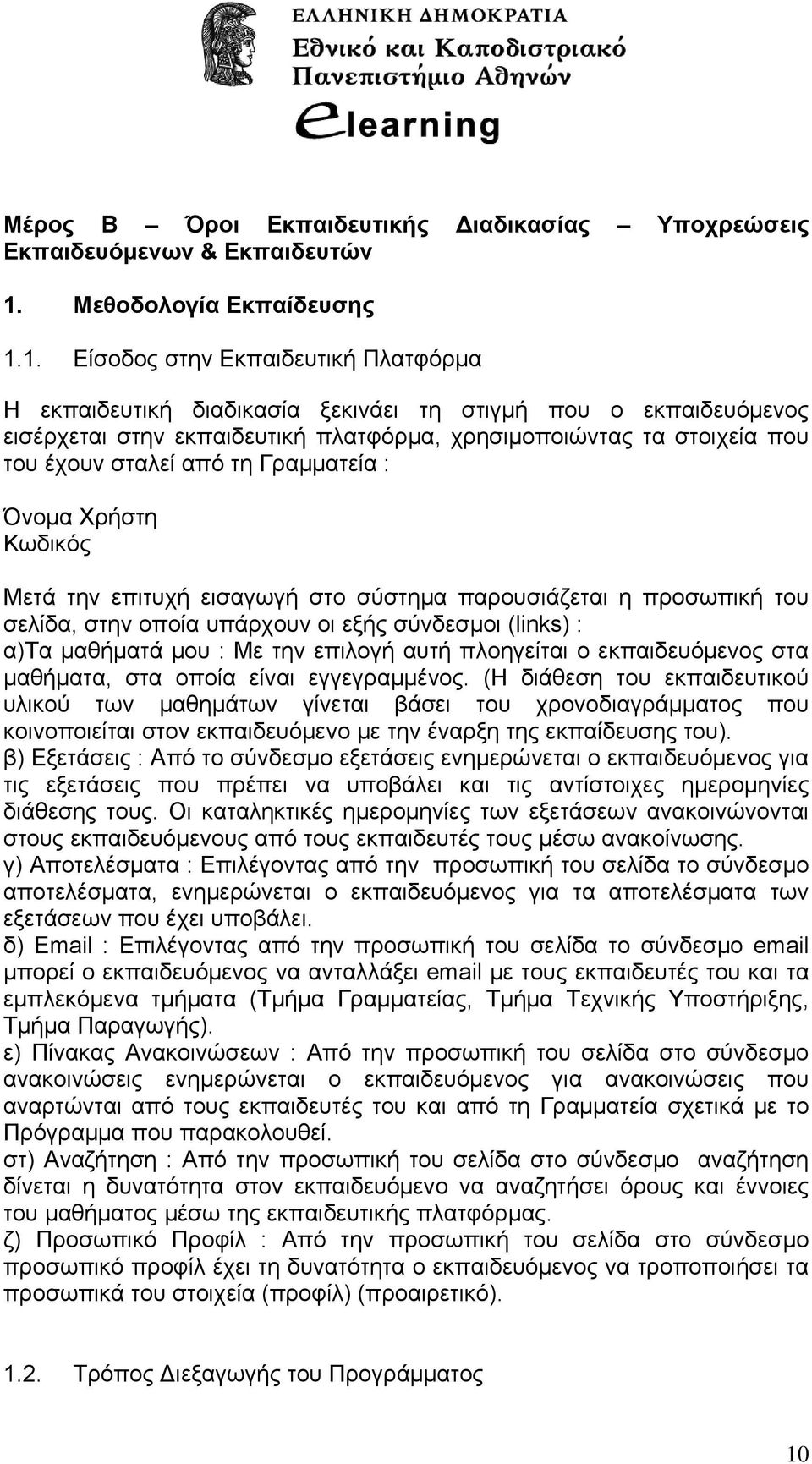 1. Είσοδος στην Εκπαιδευτική Πλατφόρμα Η εκπαιδευτική διαδικασία ξεκινάει τη στιγμή που ο εκπαιδευόμενος εισέρχεται στην εκπαιδευτική πλατφόρμα, χρησιμοποιώντας τα στοιχεία που του έχουν σταλεί από