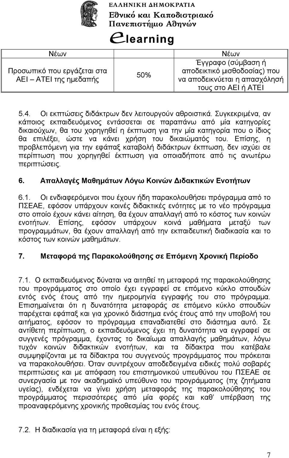 Συγκεκριμένα, αν κάποιος εκπαιδευόμενος εντάσσεται σε παραπάνω από μία κατηγορίες δικαιούχων, θα του χορηγηθεί η έκπτωση για την μία κατηγορία που ο ίδιος θα επιλέξει, ώστε να κάνει χρήση του