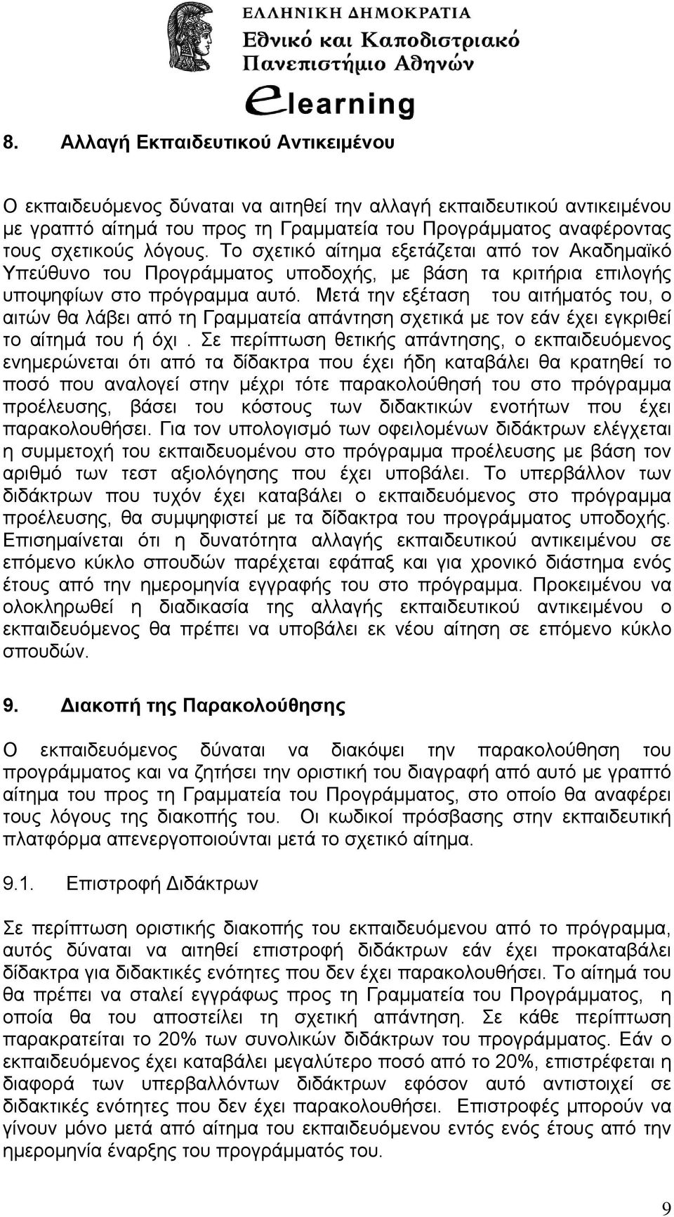 Μετά την εξέταση του αιτήματός του, ο αιτών θα λάβει από τη Γραμματεία απάντηση σχετικά με τον εάν έχει εγκριθεί το αίτημά του ή όχι.