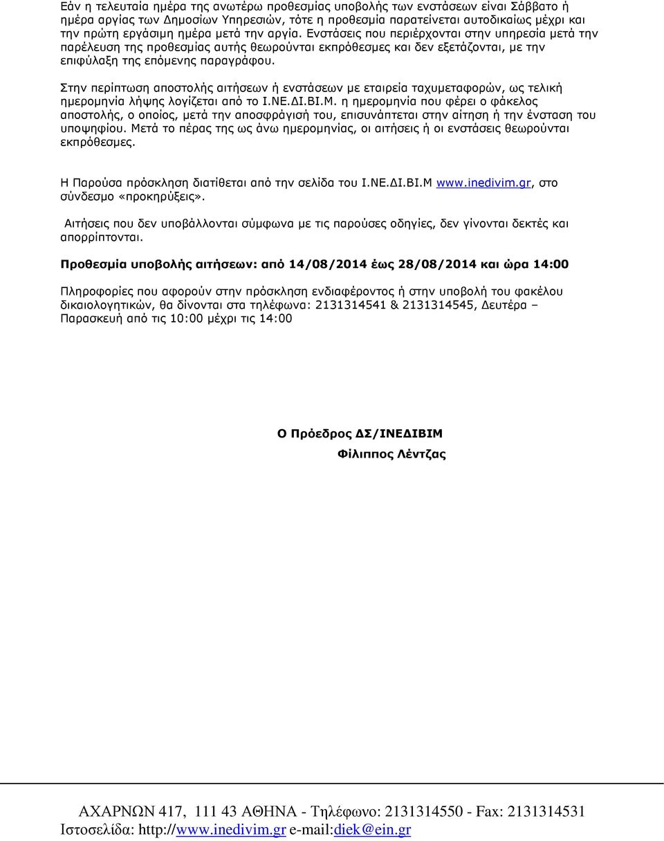 Στην περίπτωση αποστολής αιτήσεων ή ενστάσεων µε εταιρεία ταχυµεταφορών, ως τελική ηµεροµηνία λήψης λογίζεται από το Ι.ΝΕ. Ι.ΒΙ.Μ.