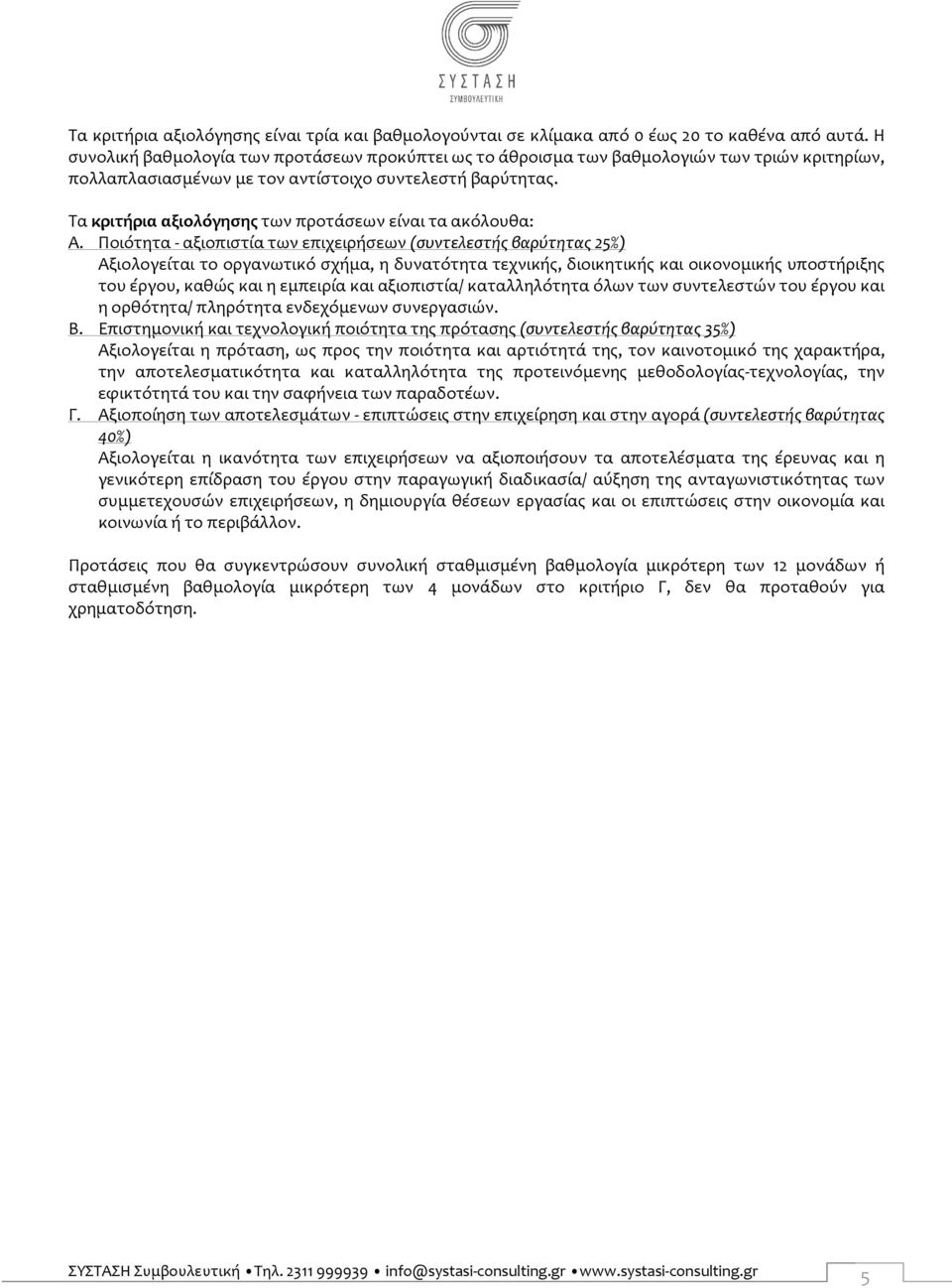 Τα κριτήρια αξιολόγησης των προτάσεων είναι τα ακόλουθα: Α.