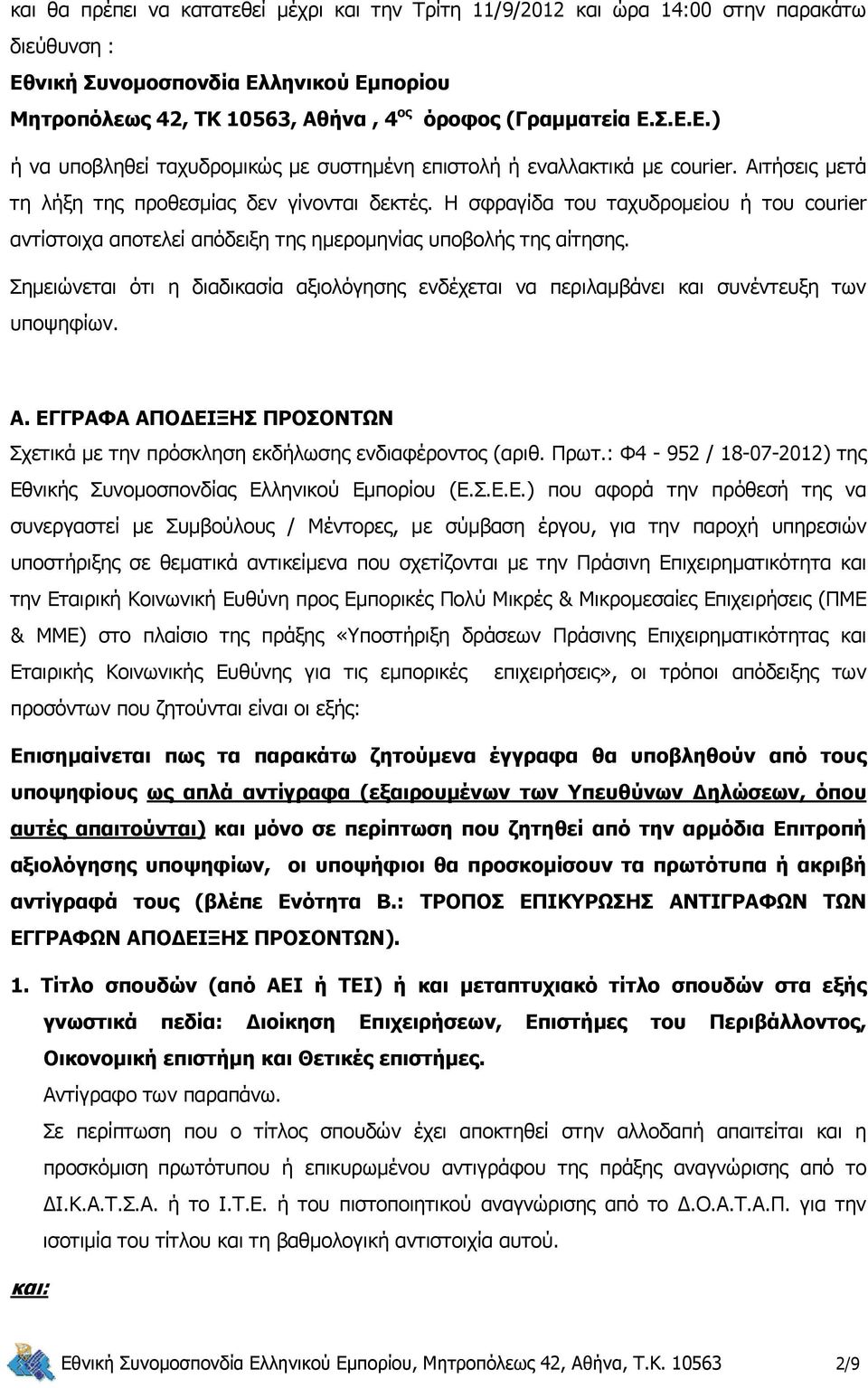 Σημειώνεται ότι η διαδικασία αξιολόγησης ενδέχεται να περιλαμβάνει και συνέντευξη των υποψηφίων. Α. ΕΓΓΡΑΦΑ ΑΠΟΔΕΙΞΗΣ ΠΡΟΣΟΝΤΩΝ Σχετικά με την πρόσκληση εκδήλωσης ενδιαφέροντος (αριθ. Πρωτ.