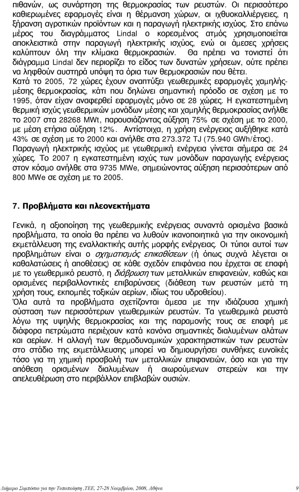 Θα πρέπει να τονιστεί ότι διάγραµµα Lindal δεν περιορίζει το είδος των δυνατών χρήσεων, ούτε πρέπει να ληφθούν αυστηρά υπόψη τα όρια των θερµοκρασιών που θέτει.