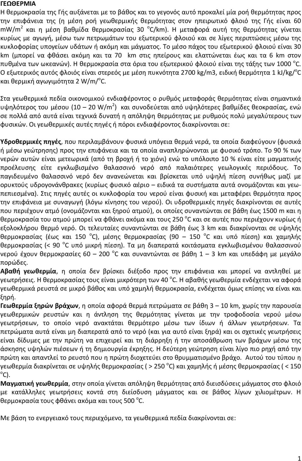 Η μεταφορά αυτή της θερμότητας γίνεται κυρίως με αγωγή, μέσω των πετρωμάτων του εξωτερικού φλοιού και σε λίγες περιπτώσεις μέσω της κυκλοφορίας υπογείων υδάτων ή ακόμη και μάγματος.