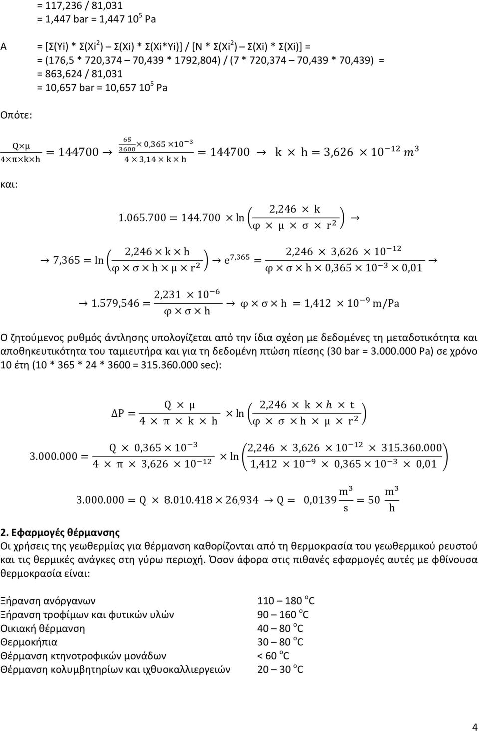 579,546= 2,231 10 φ σ h φ σ h =1,412 10 m/pa Ο ζητούμενος ρυθμός άντλησης υπολογίζεται από την ίδια σχέση με δεδομένες τη μεταδοτικότητα και αποθηκευτικότητα του ταμιευτήρα και για τη δεδομένη πτώση