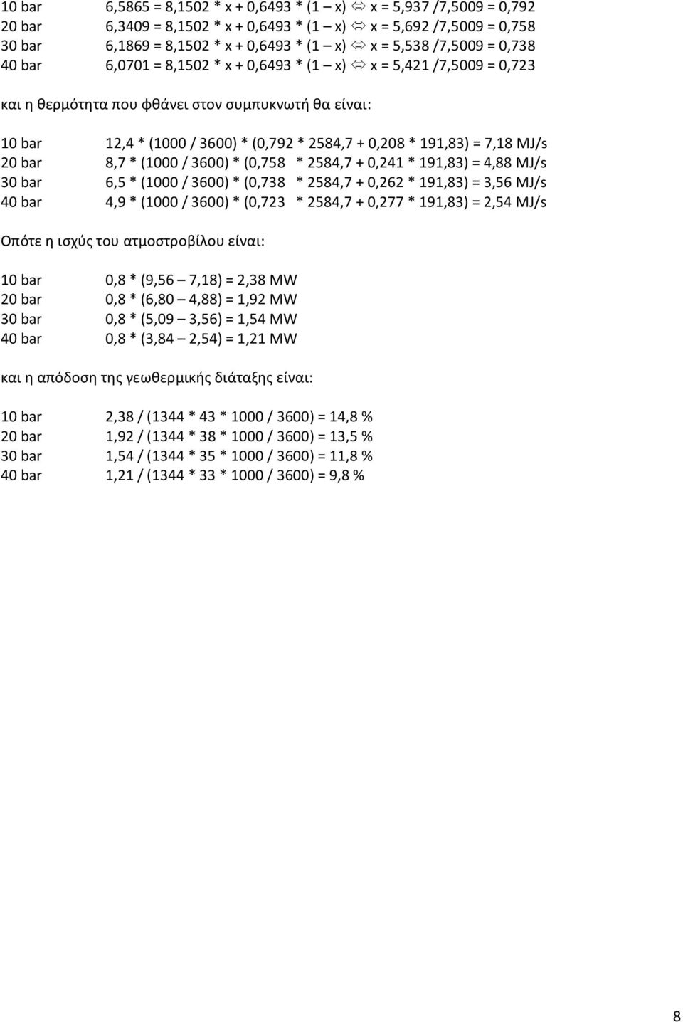 ΜJ/s 20 bar 8,7 *(1000/ 3600) *(0,758 * 2584,7 + 0,241 * 191,83) = 4,88 ΜJ/s 30 bar 6,5 *(1000/ 3600) *(0,738 * 2584,7 + 0,262 * 191,83) = 3,56 ΜJ/s 40 bar 4,9 *(1000/ 3600) *(0,723 * 2584,7 + 0,277