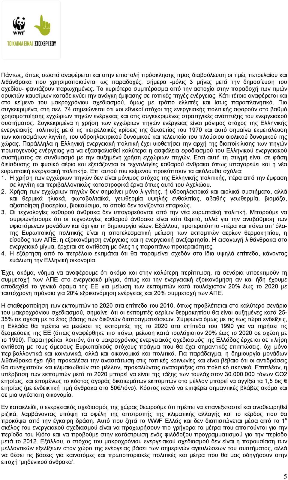 Κάτι τέτοιο αναφέρεται και στο κείµενο του µακροχρόνιου σχεδιασµού, όµως µε τρόπο ελλιπές και ίσως παραπλανητικό. Πιο συγκεκριµένα, στη σελ.